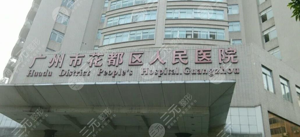 花都区人民医院