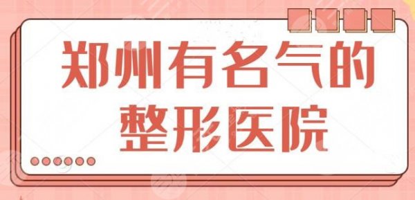 郑州有名气的整形医院排行榜：实力和人气都备受认可，郑州美莱暂时排第三