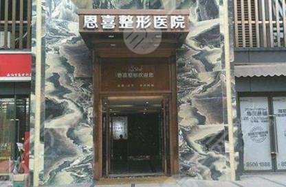 恩喜美容整形医院靠谱吗