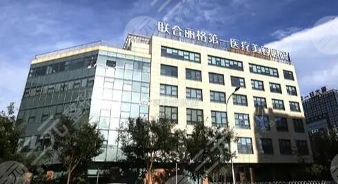北京联合丽格医院怎么样？是不是正规医院？超人气医生信息介绍