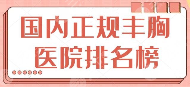 国内正规丰胸医院排名榜