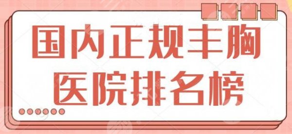 国内正规丰胸医院排名榜,联合丽格、高一生等TOP5机构实力赞赏,价格更新 国内正规丰胸医院排名榜,联合丽格、高一生等TOP5机构实力赞赏,价格更新
