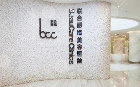 北京联合丽格医疗美容医院