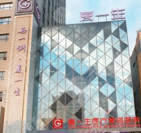 陕西高一生医疗美容医院
