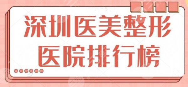 深圳医美整形医院排行榜，艺星、美莱是常驻连锁选手，能上榜的都是有资质的