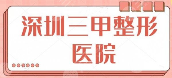 深圳三甲整形医院有哪几家好?市二医院跻身前三,TOP5机构上榜理由点评 深圳三甲整形医院有哪几家好?市二医院跻身前三,TOP5机构上榜理由点评