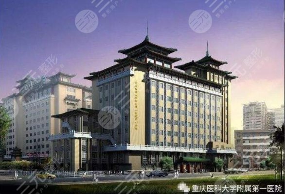 重庆公立整形医院排名前十有哪些？榜单优选重医附一、大坪医院等，强！