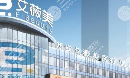 西安艾薇美做丰胸手术怎么样？医院概况_唐龙等隆胸医生简介_收费标准