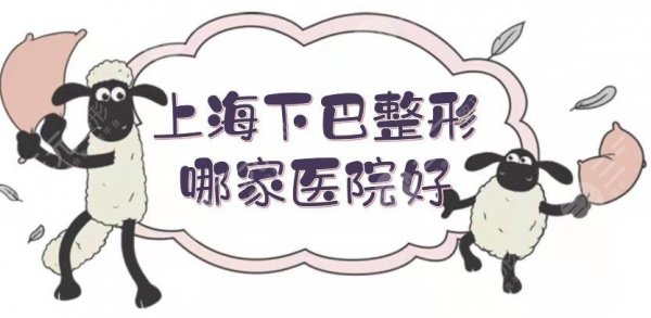 上海下巴整形哪家医院好？私立医美排名+费用价格表一览，哪家实力更胜一筹