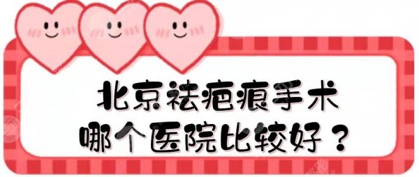 北京祛疤痕手术哪个医院比较好？疤痕修复医院排名:5家私立医美盘点！