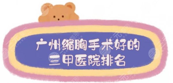 广州缩胸手术好的三甲医院排名前三、前五+价格费用，珠江医院、中山一院等