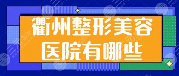衢州整形美容医院有哪些好？衢州芘丽芙成功入围前三，其他医院技术优势表明