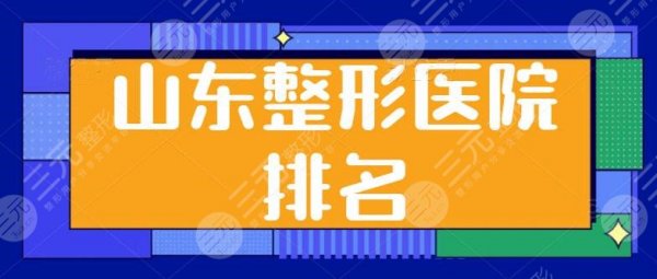 山东整形医院排名第（一）是哪家？青岛华韩、伊美尔平分秋色！榜一名单发布
