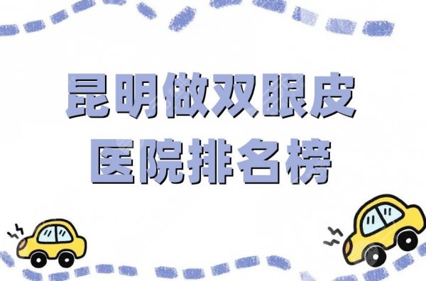 昆明做双眼皮医院排名榜更新，这5家都是网友力荐，任选不踩雷！