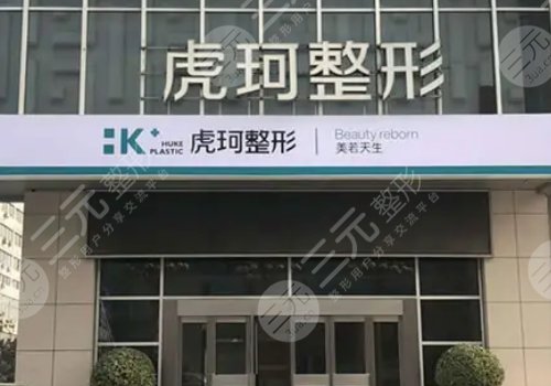 郑州虎珂整形医院怎么样？机构资质实力简介|主刀医生名单|口碑实力评价