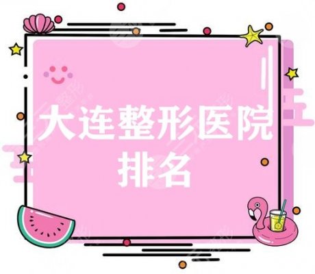 好奇大连整形医院排名前十位有哪些？前面5位你一定听说过！