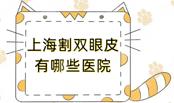 上海割双眼皮医院哪家好？盘点十家实力医院，来看神仙打架！