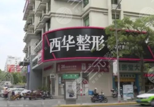 西华整形美容医院怎么样？规模与资质详情|超人气医生详情|主攻技术方向
