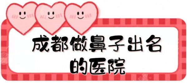 成都做鼻子出名的医院有哪些?#正规整形医院合集#恒博天姿、娇点等都很专业 成都做鼻子出名的医院有哪些?#正规整形医院合集#恒博天姿、娇点等都很专业