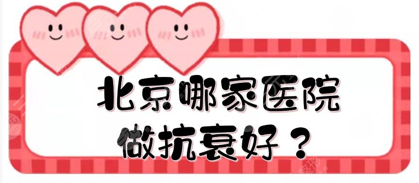 北京哪家医院做抗衰好？有名的抗衰老机构汇总:伊美尔、艺星等，不得不提！