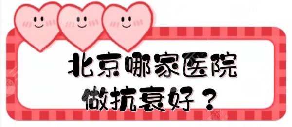 北京哪家医院做抗衰好?有名的抗衰老机构汇总:伊美尔、艺星等,不得不提! 北京哪家医院做抗衰好?有名的抗衰老机构汇总:伊美尔、艺星等,不得不提!