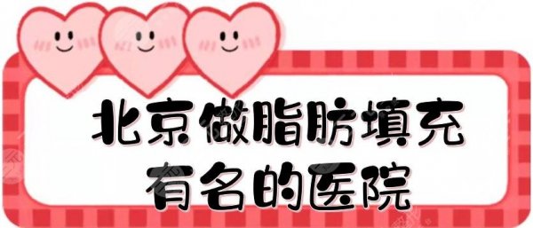 北京做脂肪填充有名的医院top5:华韩、知音、彤美等,实力哪家好? 北京做脂肪填充有名的医院top5:华韩、知音、彤美等,实力哪家好?