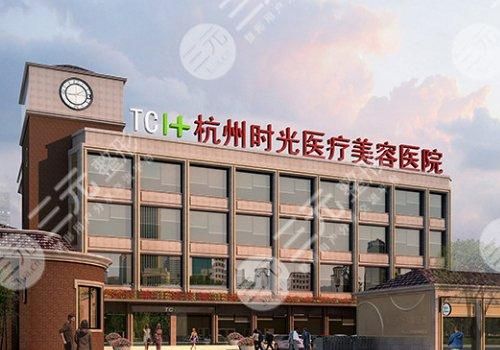 杭州口碑好的医美医院|整形医院排名前三的:时光、美莱等，都是老牌机构~
