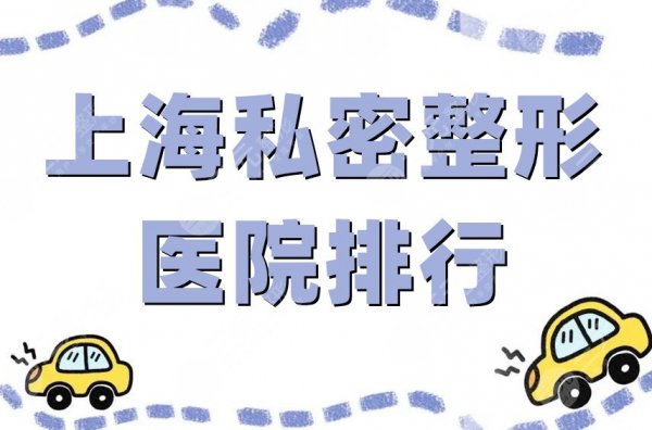 上海私密整形医院排行盛大登场,虹桥、宏康等为你呵护私密健康之美~ 上海私密整形医院排行盛大登场,虹桥、宏康等为你呵护私密健康之美~