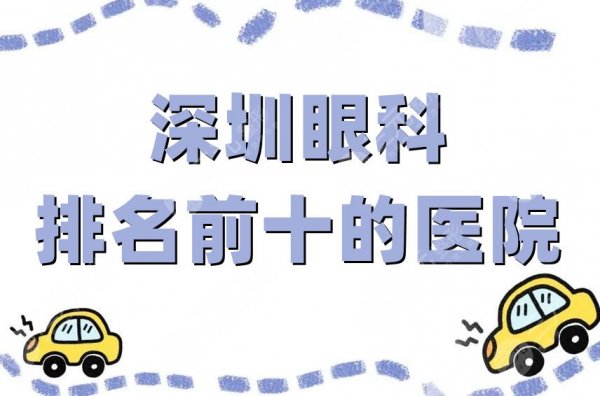 深圳眼科排名前十的医院名单揭晓,香港大学深圳医院挤进前三! 深圳眼科排名前十的医院名单揭晓,香港大学深圳医院挤进前三!