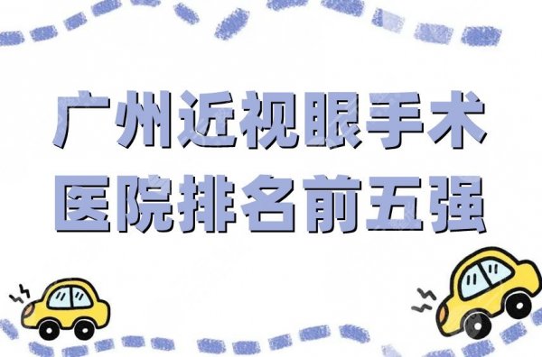 广州近视眼手术医院排名前五强揭晓,在当地相当有实力且正规 广州近视眼手术医院排名前五强揭晓,在当地相当有实力且正规
