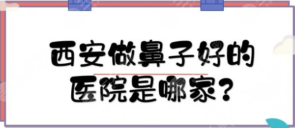 西安做鼻子好的医院是哪家?口碑整形top5:米兰柏羽、画美年年上榜!附价格 西安做鼻子好的医院是哪家?口碑整形top5:米兰柏羽、画美年年上榜!附价格