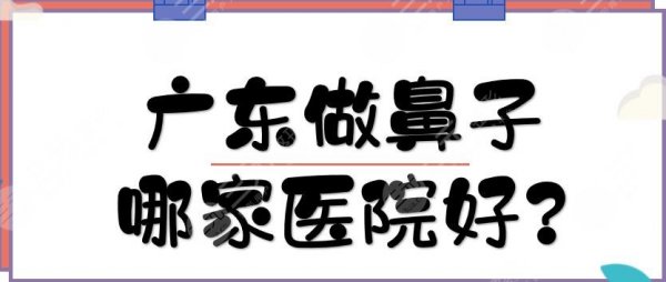 广东做鼻子哪家医院好?5家鼻部整形美容医院盘点,性价比高还专业! 广东做鼻子哪家医院好?5家鼻部整形美容医院盘点,性价比高还专业!