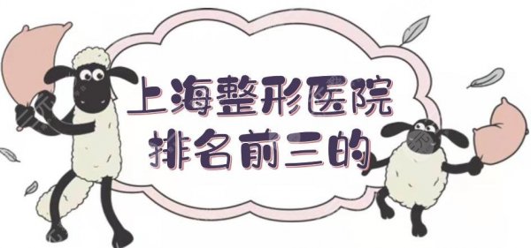 上海整形医院排名前三的盘点|附地址+医生名单，华美、伯思立等都有介绍！