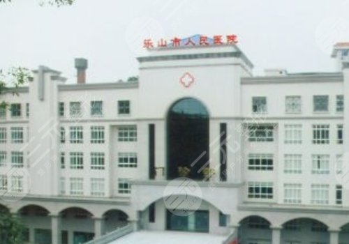 乐山市人民医院美容科怎么样?三分钟了解项目价格表和热门医生,附手术案例 乐山市人民医院美容科怎么样?三分钟了解项目价格表和热门医生,附手术案例