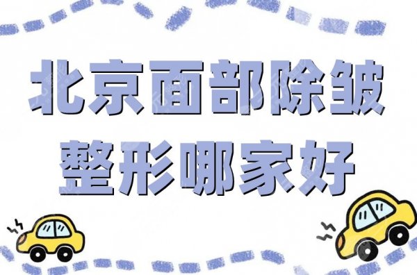 北京面部除皱整形哪家好?薇琳、画美等5家帮你塑造年轻皮肤状态 北京面部除皱整形哪家好?薇琳、画美等5家帮你塑造年轻皮肤状态