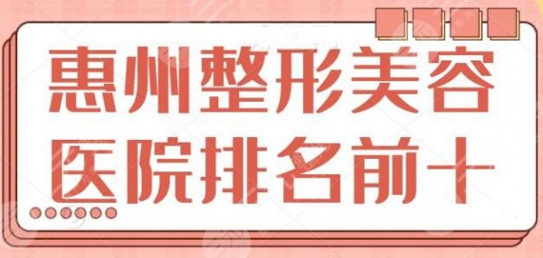 惠州整形美容医院排名前十位有哪些?本地人都爱去的地方:瑞芙臣、鹏爱等 惠州整形美容医院排名前十位有哪些?本地人都爱去的地方:瑞芙臣、鹏爱等