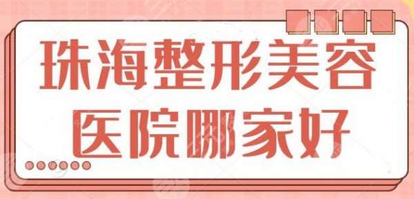前三!珠海整形美容医院哪家比较好?爱思特入围前三,哪家入了你的法眼? 前三!珠海整形美容医院哪家比较好?爱思特入围前三,哪家入了你的法眼?
