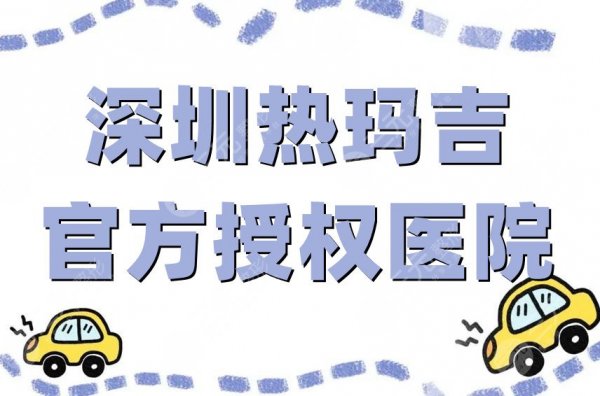 深圳热玛吉官方授权医院有哪些?美莱、福华等为你共同创造肌肤之美 深圳热玛吉官方授权医院有哪些?美莱、福华等为你共同创造肌肤之美