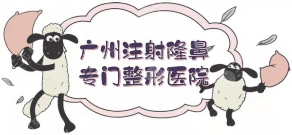 广州注射隆鼻专门整形医院盘点:鹏爱、军美、曙光等5家,技术哪家好~ 广州注射隆鼻专门整形医院盘点:鹏爱、军美、曙光等5家,技术哪家好~
