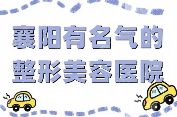 襄阳有名气的整形美容医院有哪些?韩美、维多利亚等都是正规连锁品牌 襄阳有名气的整形美容医院有哪些?韩美、维多利亚等都是正规连锁品牌