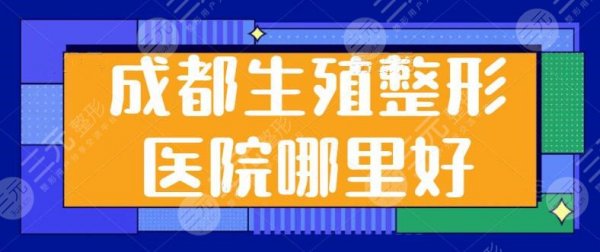 成都生殖整形医院哪里好?私密整形专科排名前五:八大处、棕南医院强势上榜 成都生殖整形医院哪里好?私密整形专科排名前五:八大处、棕南医院强势上榜