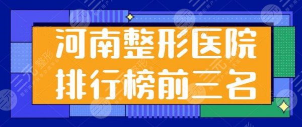 河南整形医院排行榜前三名有哪些?本地技术好的都在这儿了~带你一文尽览! 河南整形医院排行榜前三名有哪些?本地技术好的都在这儿了~带你一文尽览!