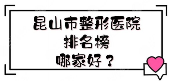 昆山市整形医院排名榜|哪家好?5家整形医美实力测评+费用一览! 昆山市整形医院排名榜|哪家好?5家整形医美实力测评+费用一览!