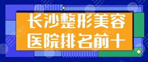 长沙整形美容医院排名前十位有哪些?雅美、美之峰、协雅都是口碑实力之选! 长沙整形美容医院排名前十位有哪些?雅美、美之峰、协雅都是口碑实力之选!