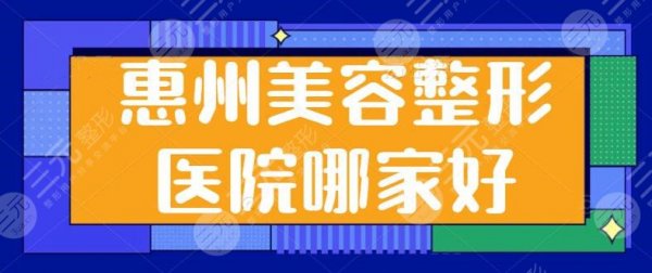 惠州美容整形医院哪家好啊?榜单前五|前三被锁定!惠州鹏爱、瑞芙臣在列~ 惠州美容整形医院哪家好啊?榜单前五|前三被锁定!惠州鹏爱、瑞芙臣在列~