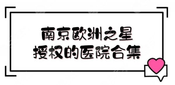 南京欧洲之星授权的医院合集:康美、华美、美贝尔等,还有几家公立! 南京欧洲之星授权的医院合集:康美、华美、美贝尔等,还有几家公立!