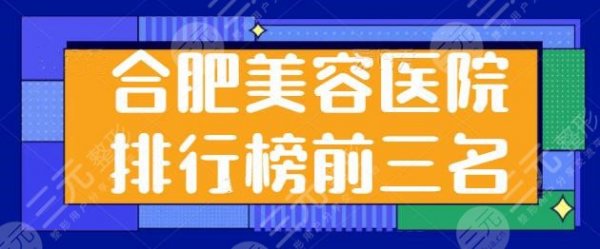 合肥美容医院排行榜前三名:全市优选机构名单大换血!艺星荣登榜一位置~ 合肥美容医院排行榜前三名:全市优选机构名单大换血!艺星荣登榜一位置~