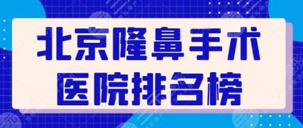 北京隆鼻手术医院排名榜：帮您用心筛选出5家代表医院，北京美莱技术持续在