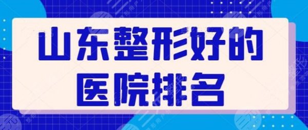 山东整形好的医院排名前三:宝藏级技术派机构代表,济南海峡是老招牌了! 山东整形好的医院排名前三:宝藏级技术派机构代表,济南海峡是老招牌了!