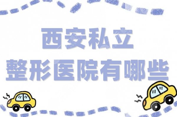 西安私立整形医院有哪些?人气排名名单整理,画美位居第二! 西安私立整形医院有哪些?人气排名名单整理,画美位居第二!